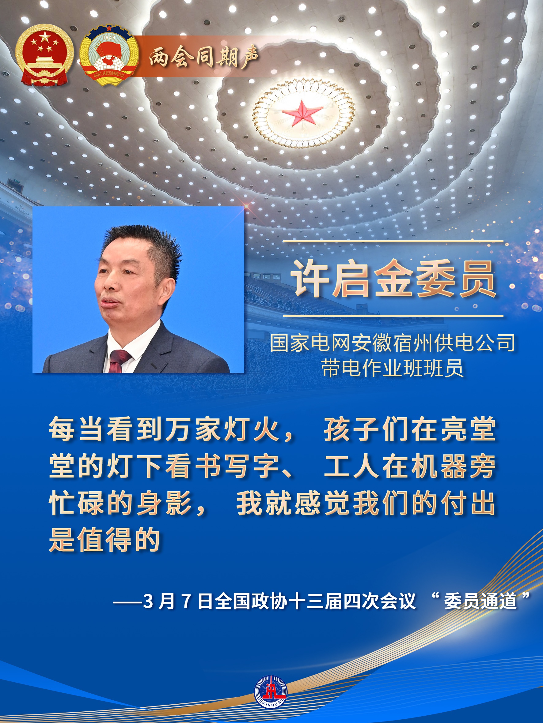 2021两会同期声全国政协十三届四次会议委员通道发言