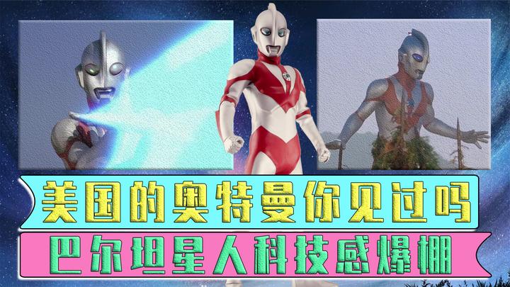 来自美国的奥特曼!这几位奥特曼你见过?巴尔坦星人科技感爆棚!