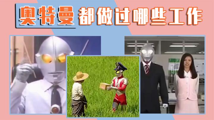 奥特曼都做过哪些工作?初代换了两份工作,艾斯成为出租车司机