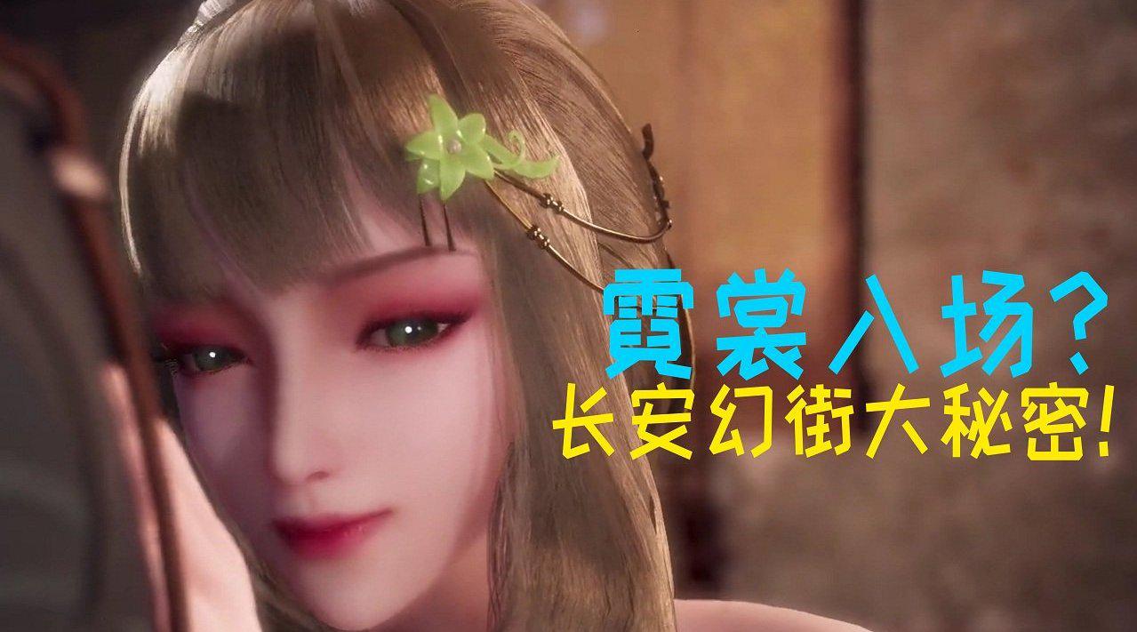 长安幻街:霓裳妹子偷窥主角?