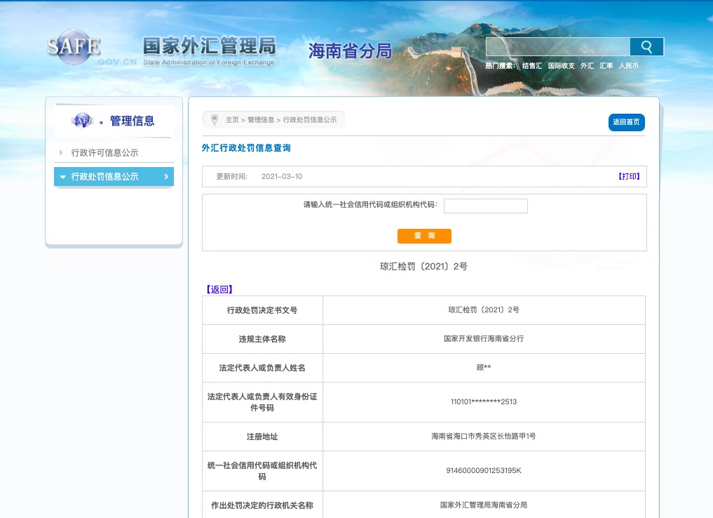 国开行海南分行被罚4266万元 因擅自提供对外担保