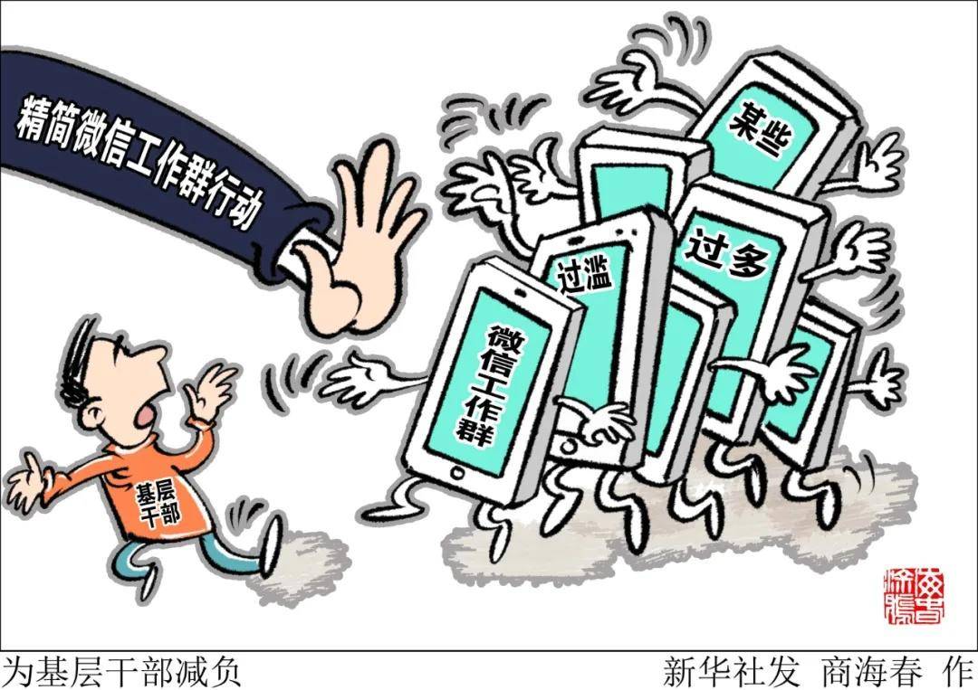 整治指尖上的形式主义工作群应多讲干货少说废话