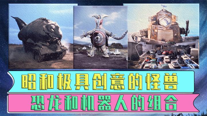 昭和奥特曼极具创意的怪兽:有恐龙,有机器人,还有两者的结合!