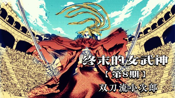 终末的女武神08:本土选手buff加成,小次郎劫后重生