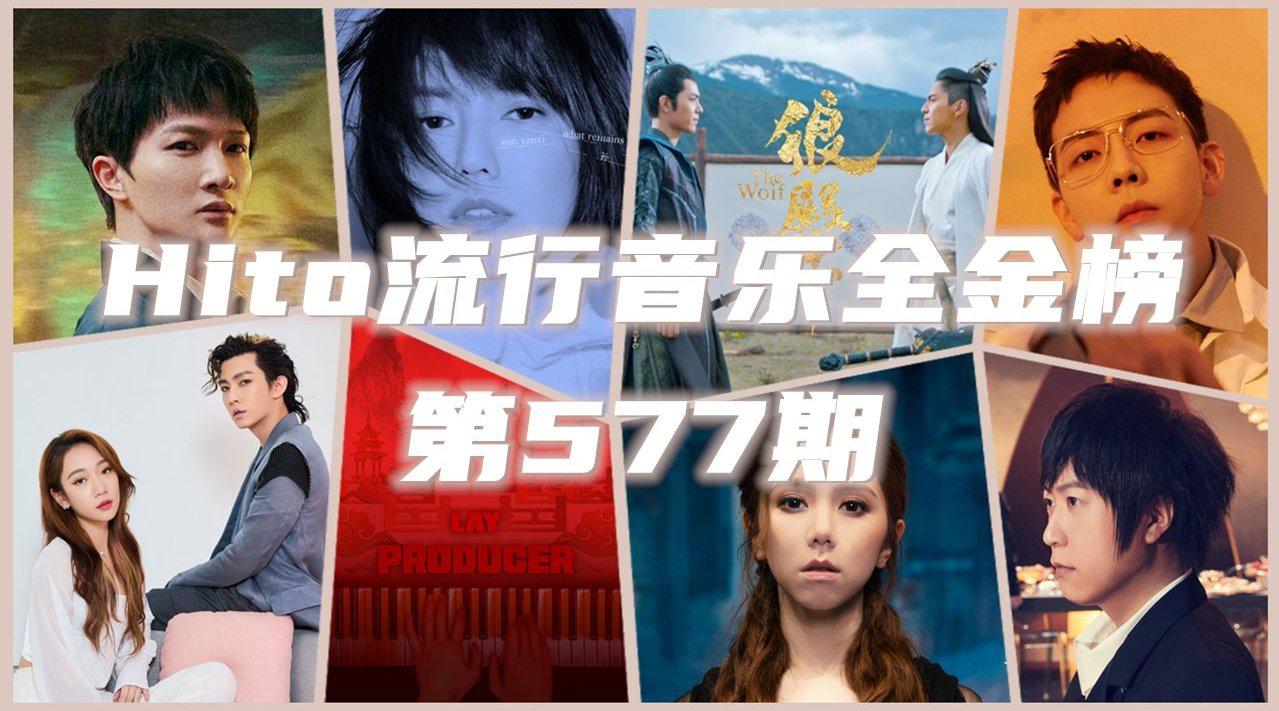 hito流行音乐全金榜第577期 ①孙燕姿《余额》 ②告五人《在这座城市