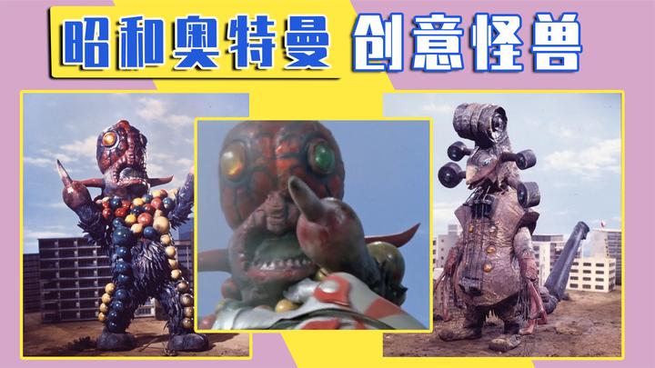 昭和奥特曼创意怪兽:小提琴也能变超兽?那些你想不到的圆谷脑洞