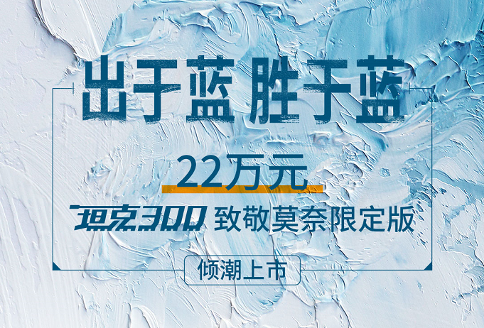 限量发售300台 坦克300莫奈限定版车型上市售22万元