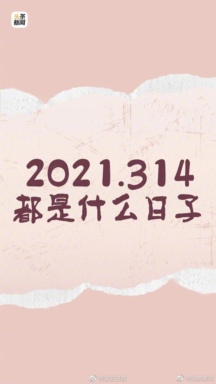 2021314都是什么日子看看历史上的314