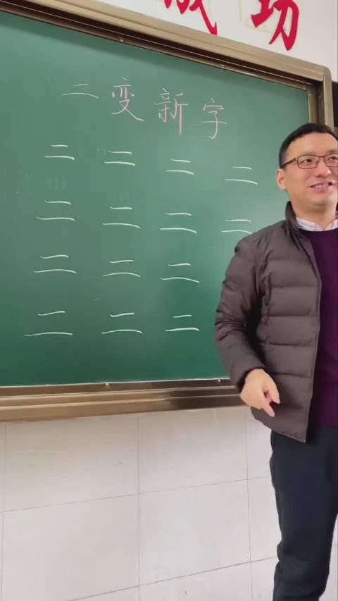 厉害厉害,二加两笔可以变出这么多字!