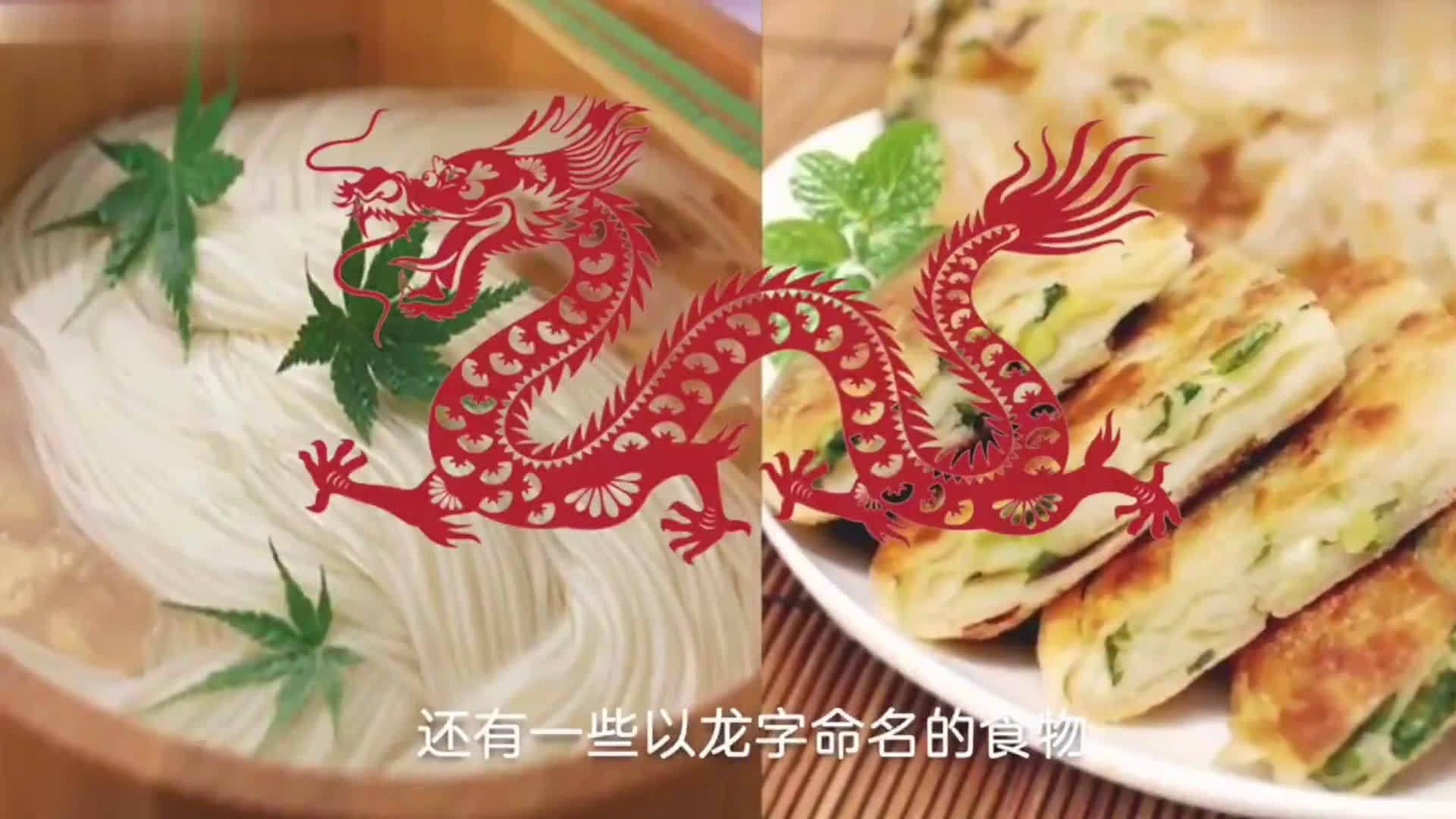 "龙抬头"吃"龙食"!龙皮,龙骨竟然是.