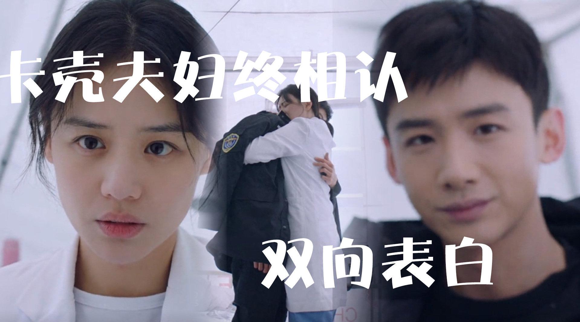 邢克垒米佧遇险共生死,卡壳夫妇终相认!表白礼尚往来