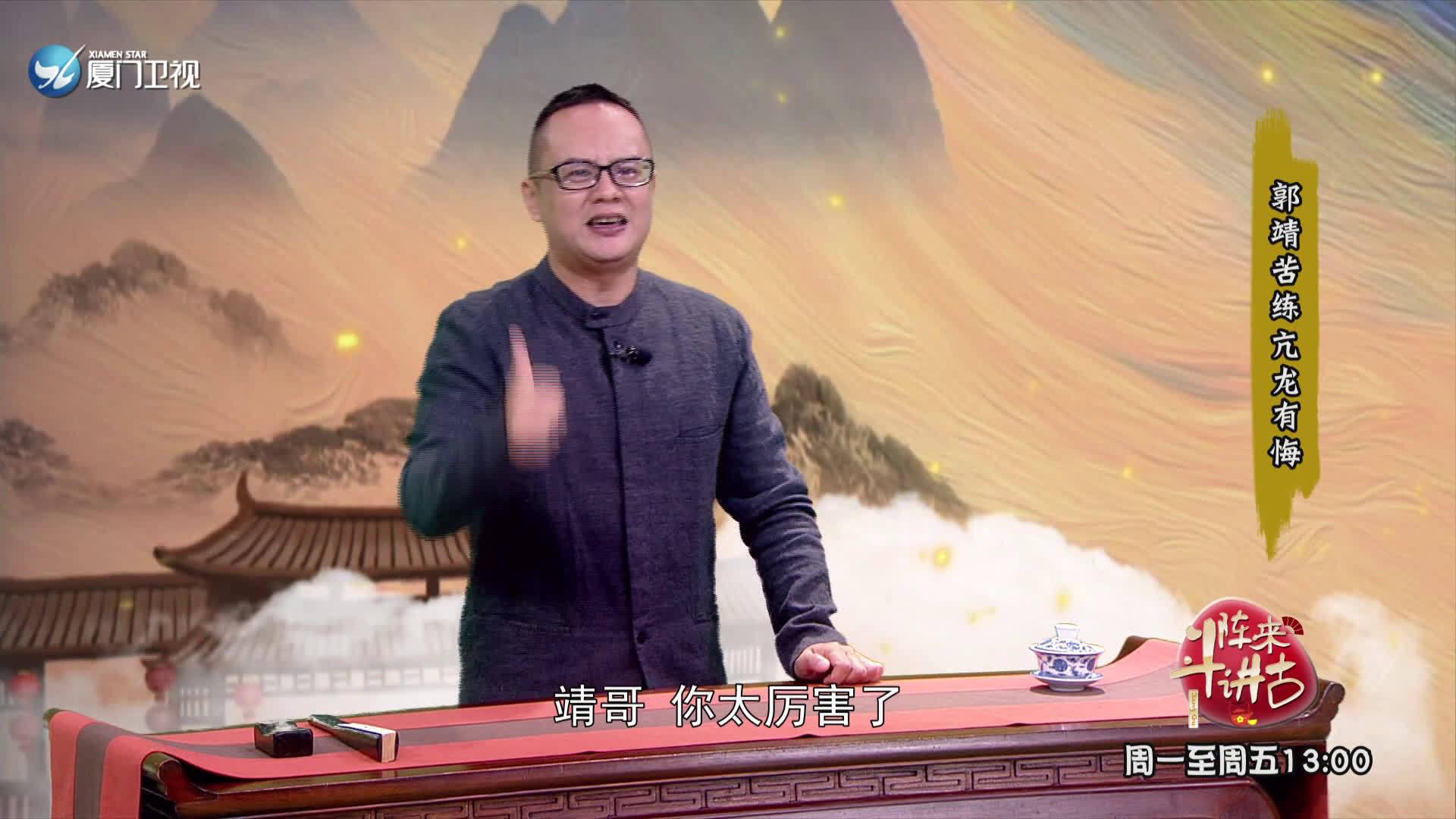 斗阵来讲古郭靖苦练亢龙有悔