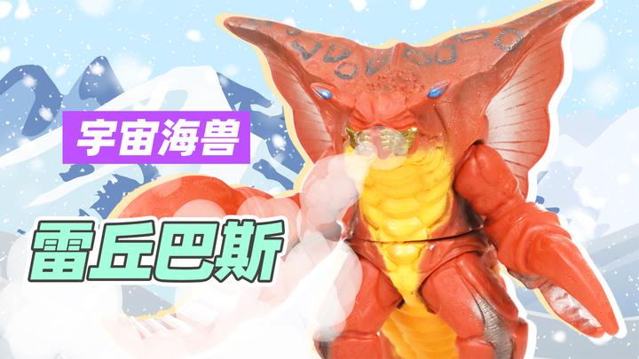奥特曼怪兽系列之宇宙海兽雷丘巴斯的大型软胶人偶