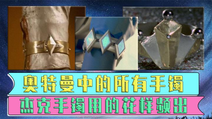 盘点奥特曼中的所有手镯,杰克:让你见识下史上最bug的武器!