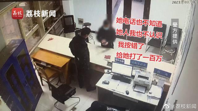 太粗心 男子误转100万给陌生人民警帮找回 我按错了