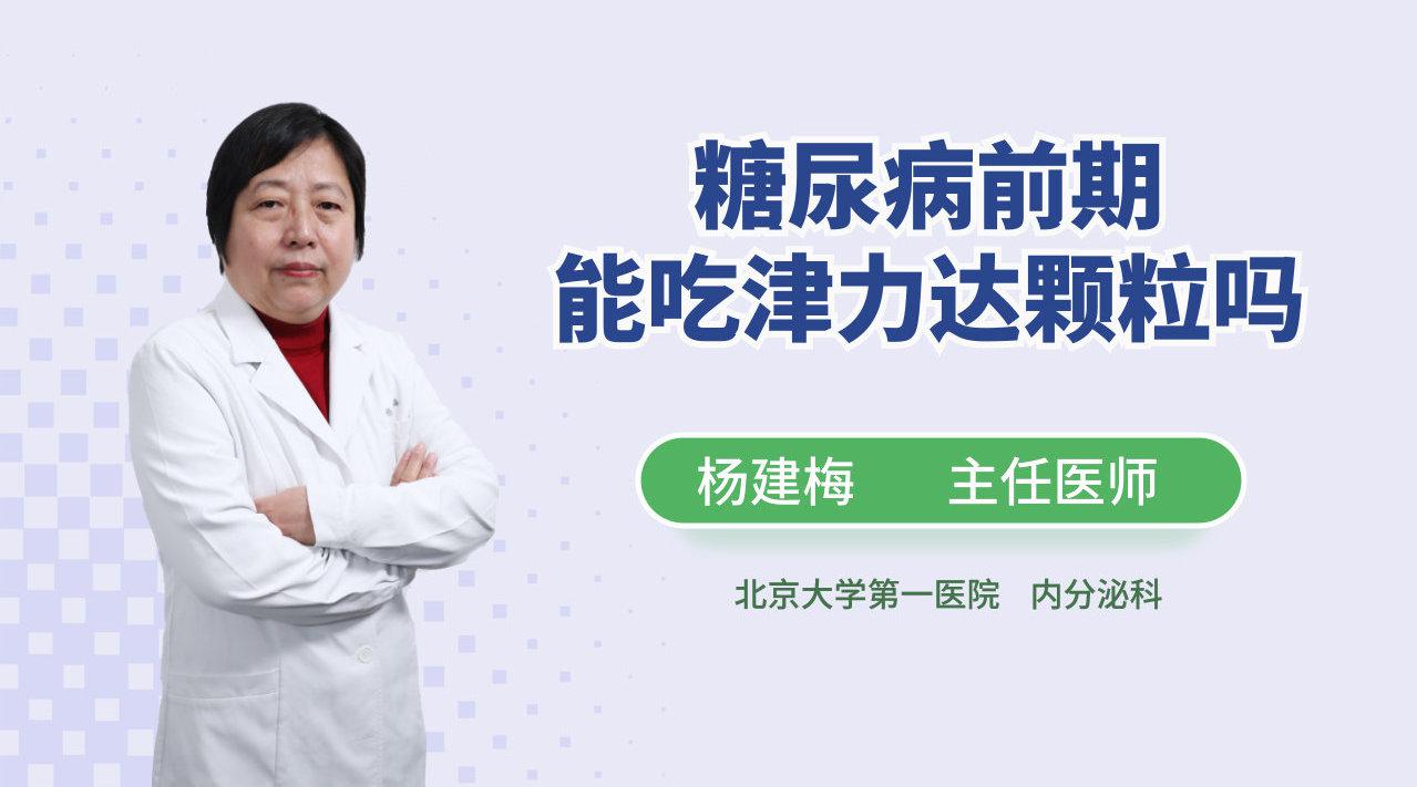 糖尿病前期,能吃津力达颗粒吗?