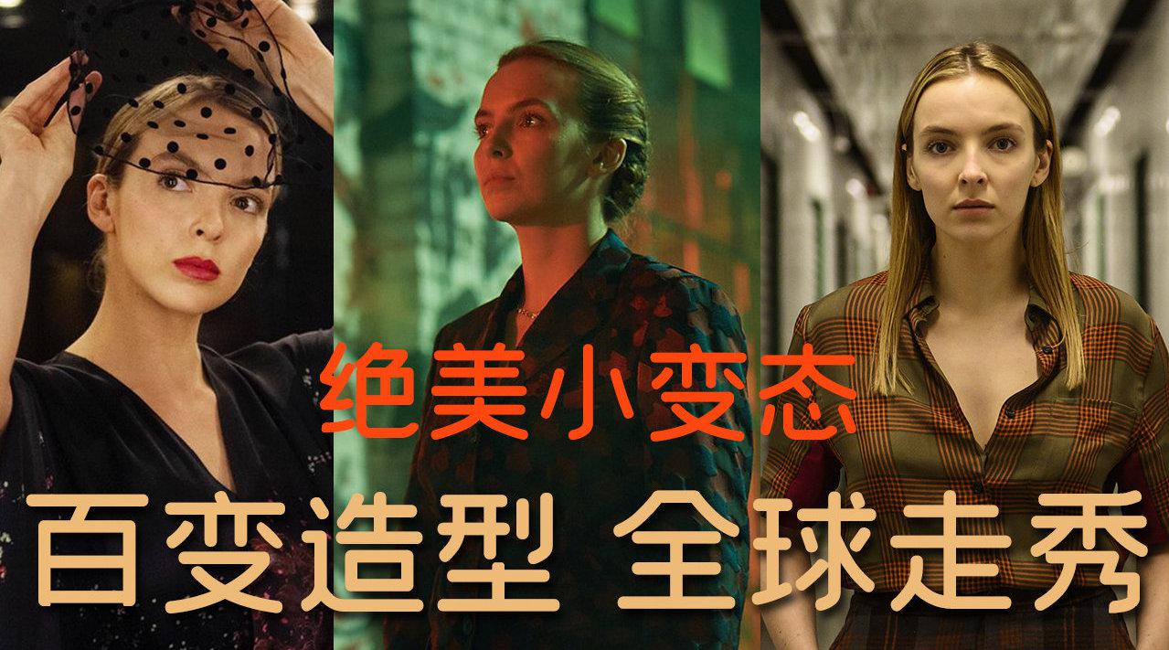 《杀死伊芙》第四季完结