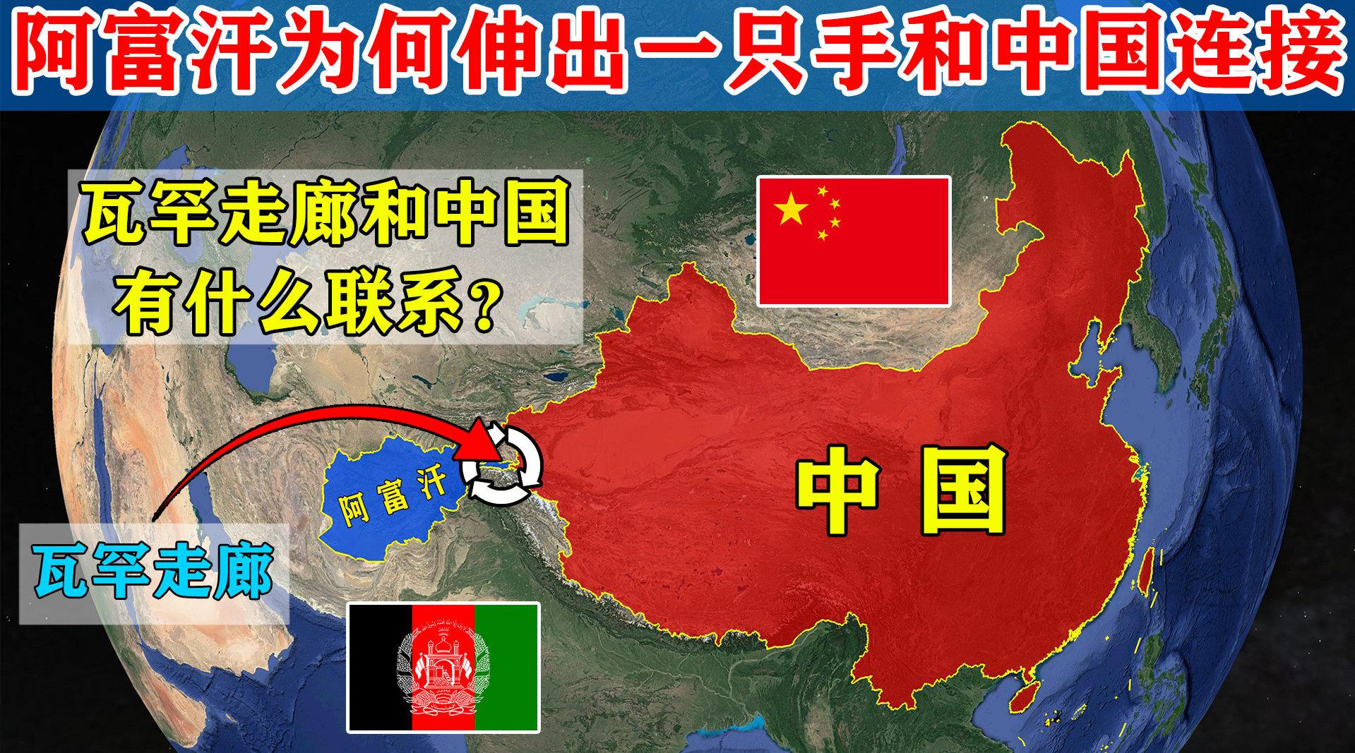 阿富汗为何伸出一只手和中国连接?瓦罕走廊到底又是如何形成的?