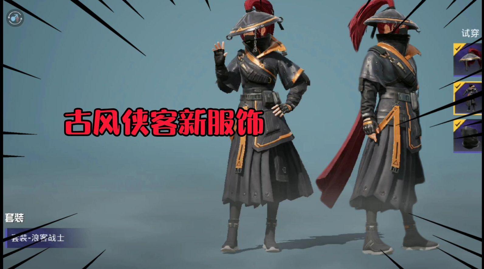 和平精英下周上线的侠客古风新服饰