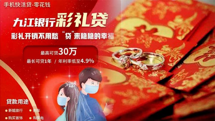 “九江银行推出彩礼贷最高可贷30万?或涉及虚假宣传