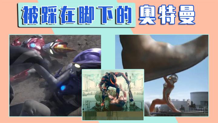 被怪兽脚踩三次,那位大人悲惨遭遇,那些被踩在脚下的奥特曼!