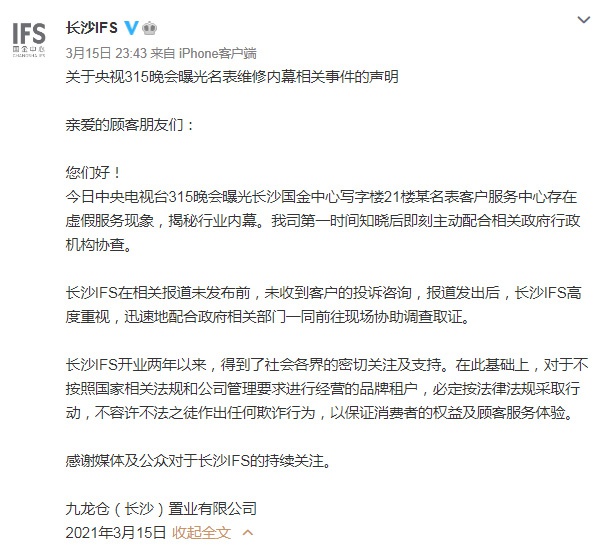 长沙国金中心的声明。微博@长沙IFS