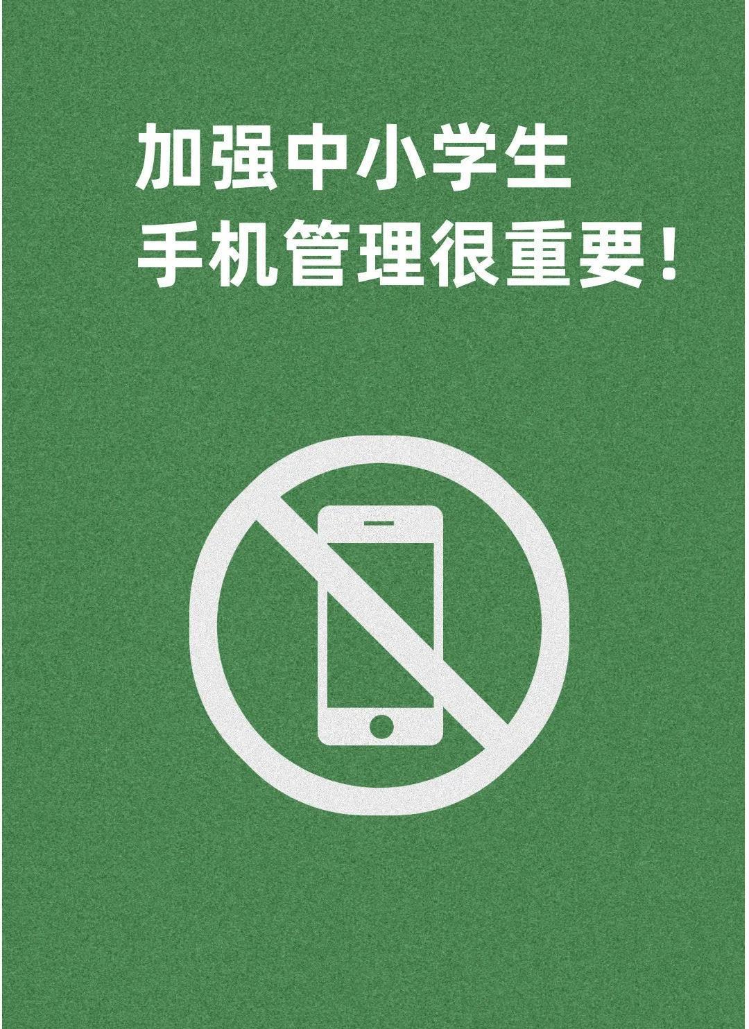 禁止手机进校园海报图片