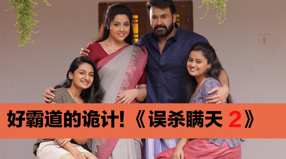 悬疑神剧终出续集,印度犯罪片《较量2》!