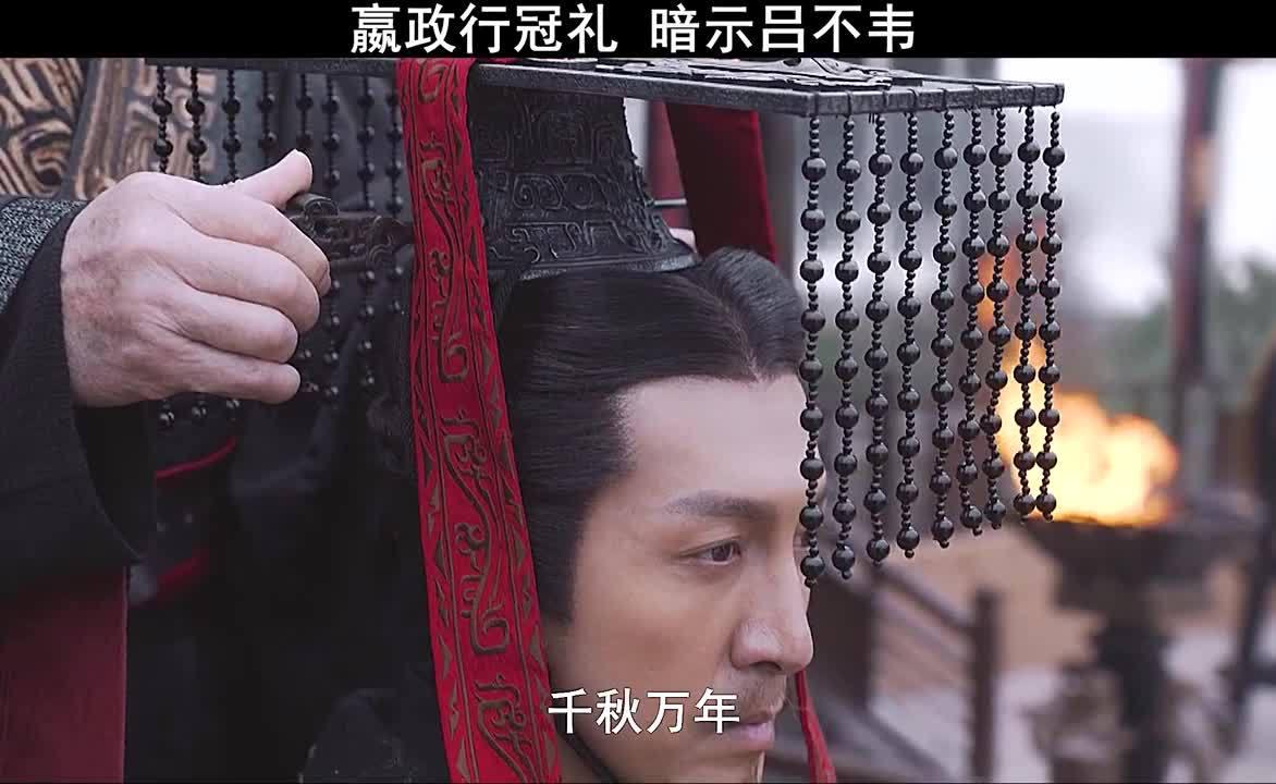 嬴政成功行冠礼,车lie前说出是吕不韦命令,相邦麻烦大了!