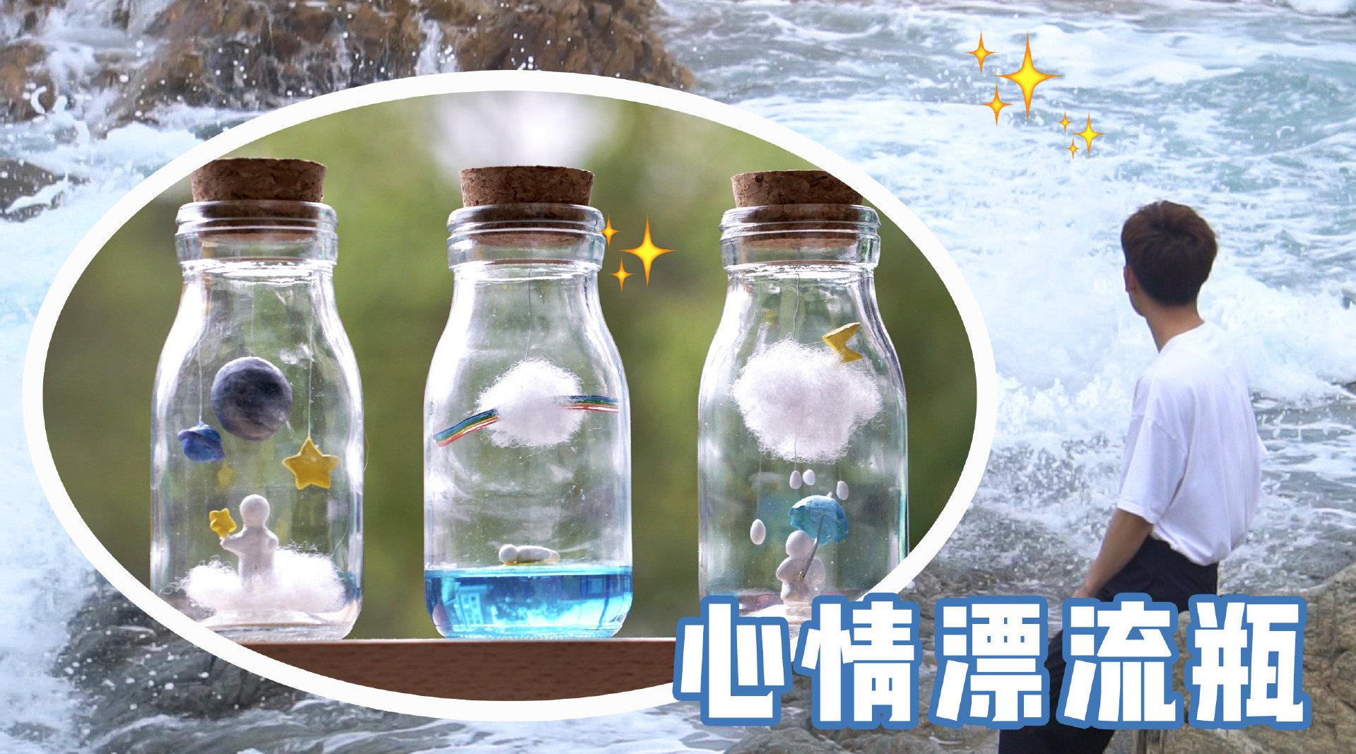 旧物改造漂流瓶