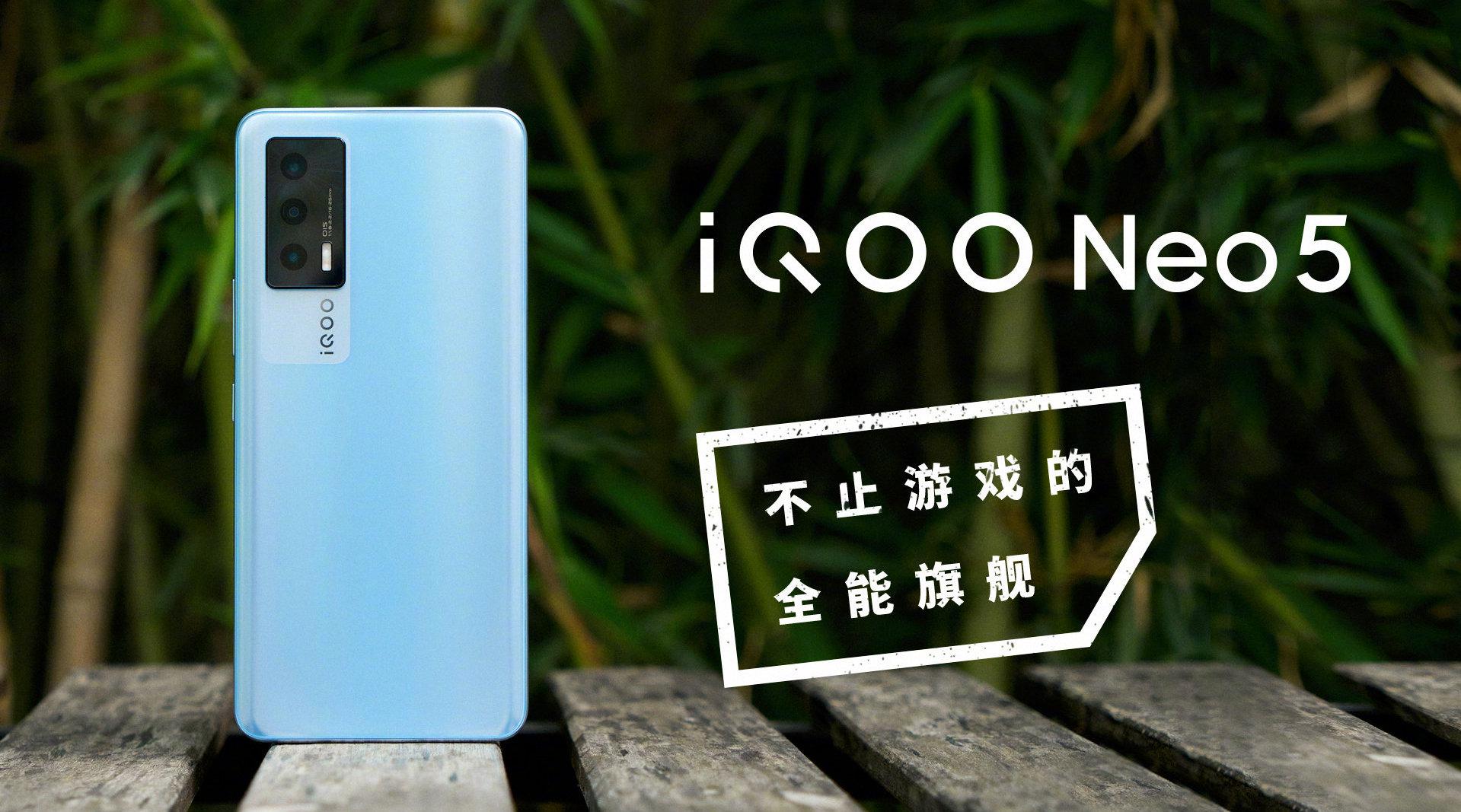 iqoo neo5 不止游戏的全能旗舰