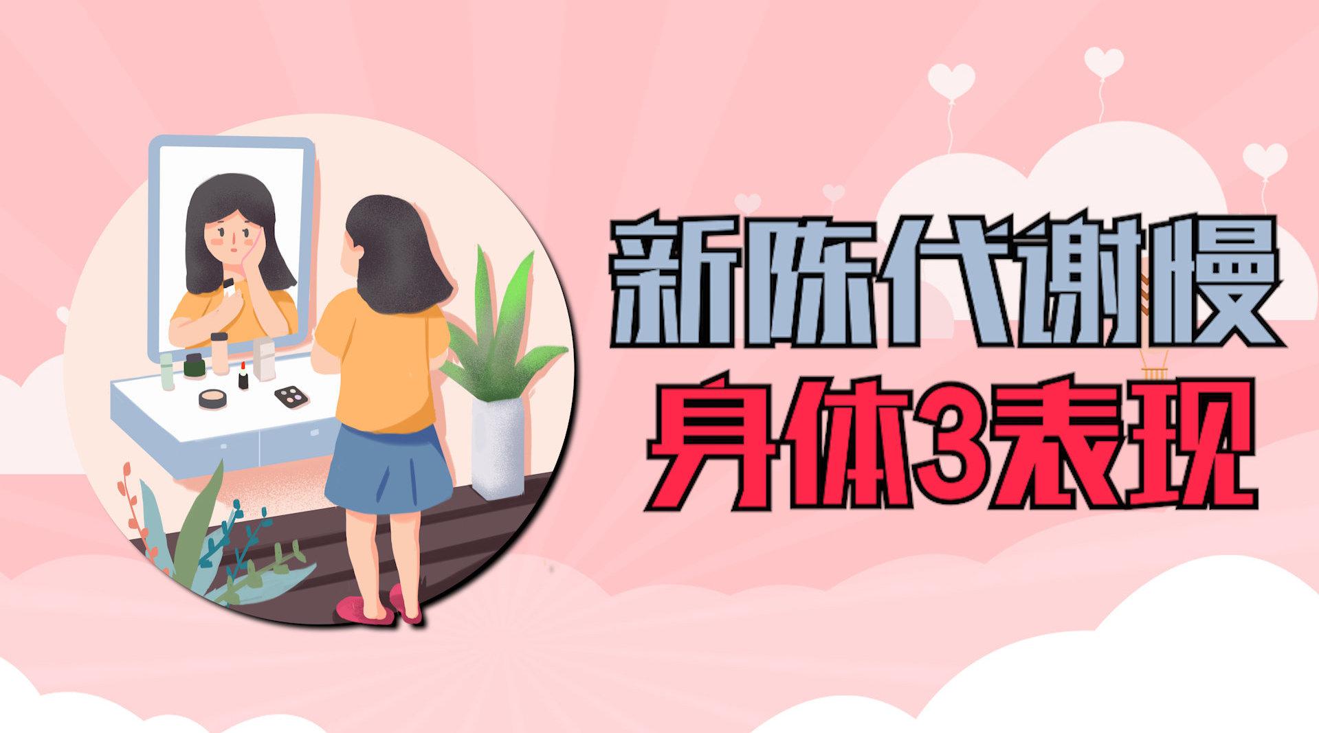 新陈代谢变慢,身体会有3种表现,1个方法,加快新陈代谢