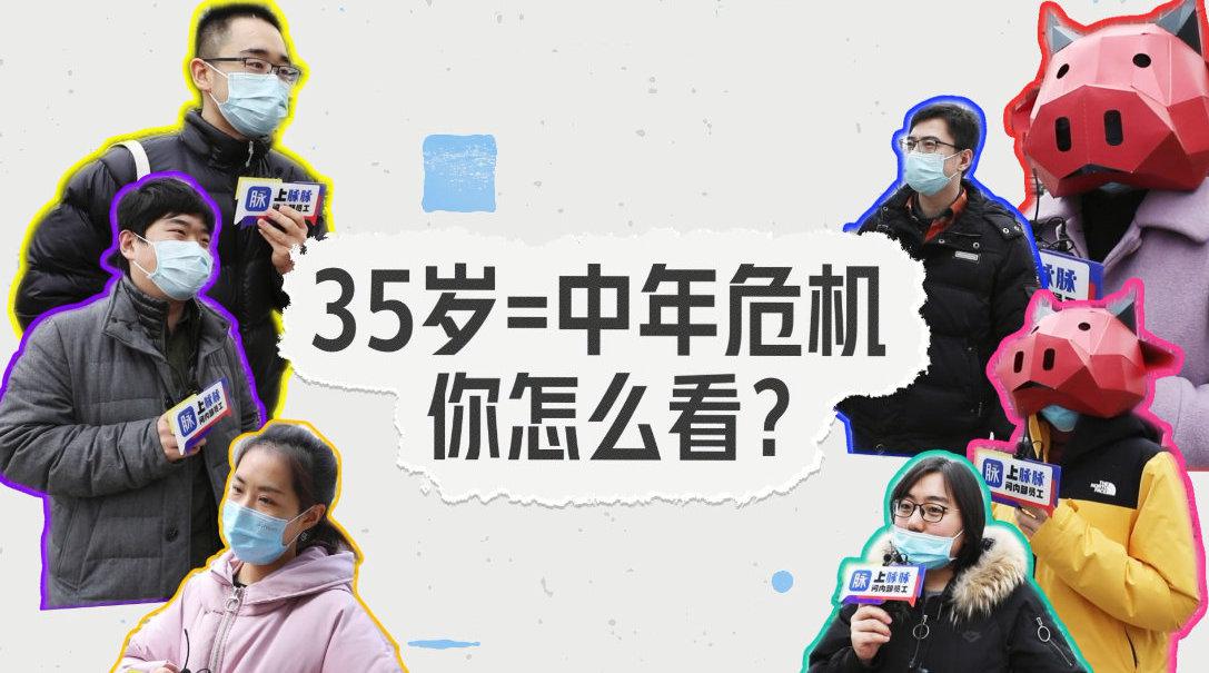 35岁,就一定会面临中年危机吗?这个问题,你怎么看?