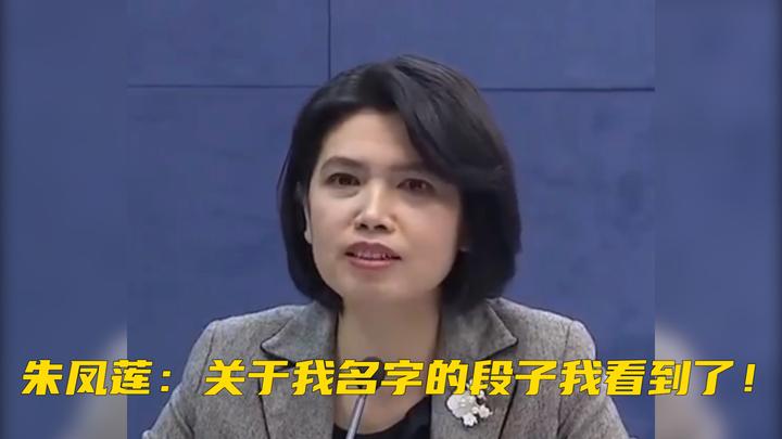 国台办发言人朱凤莲提了自己名字的梗：大陆禁了猪肉、凤梨，莲雾…危？_新浪新闻  