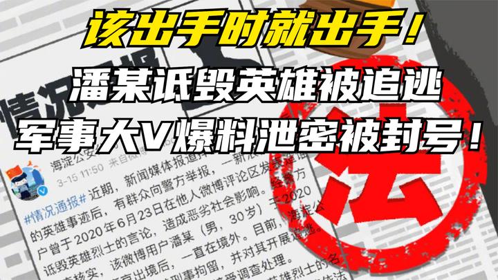 该出手时就出手:潘某诋毁英雄被追逃,军事大v爆料泄密被封号!
