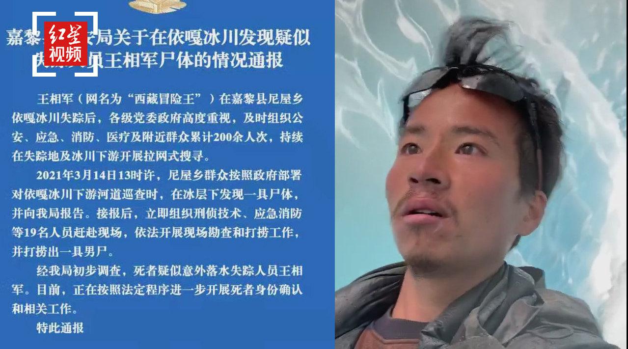 警方通报西藏冒险王遗体疑似被找到 死者身份确认中