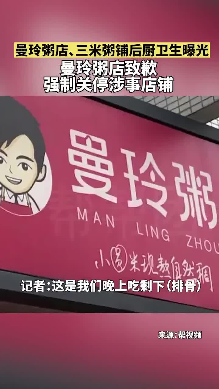 曼玲粥店,三米粥铺后厨卫生曝光!强制关停!排查全国所有门店!