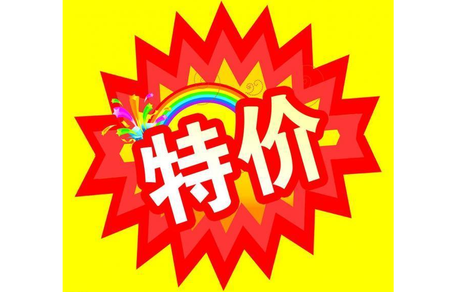 淘宝特价版推进1元包邮业务的常态化提交了商标注册申请