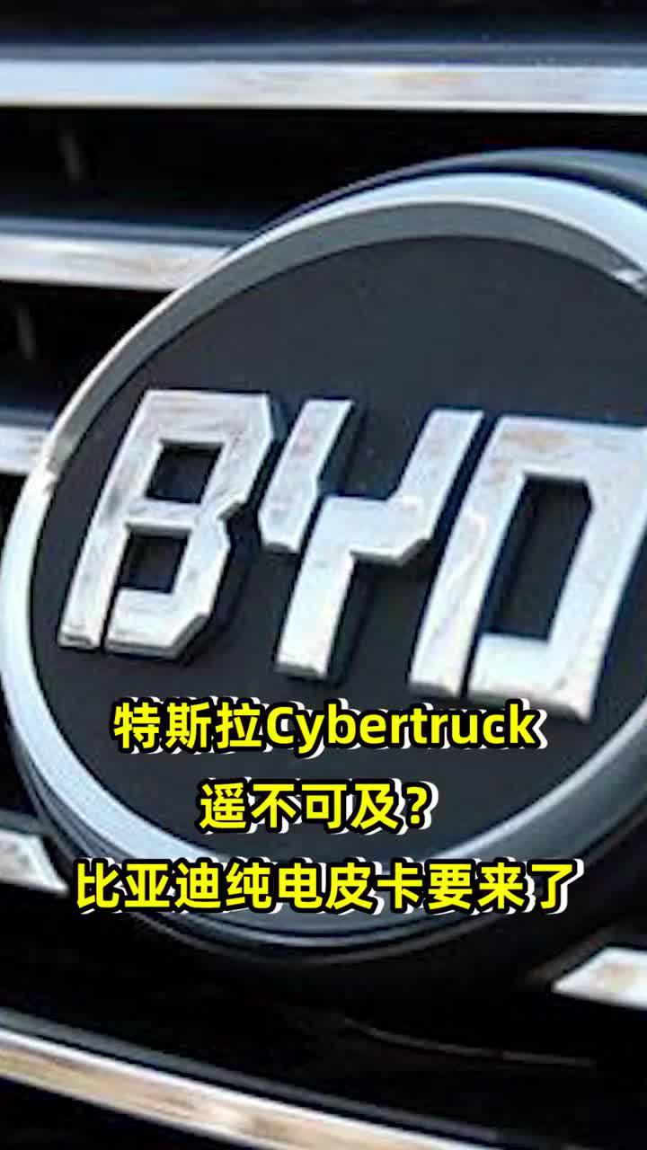 特斯拉Cybertruck遥不可及？比亚迪纯电皮卡要来了