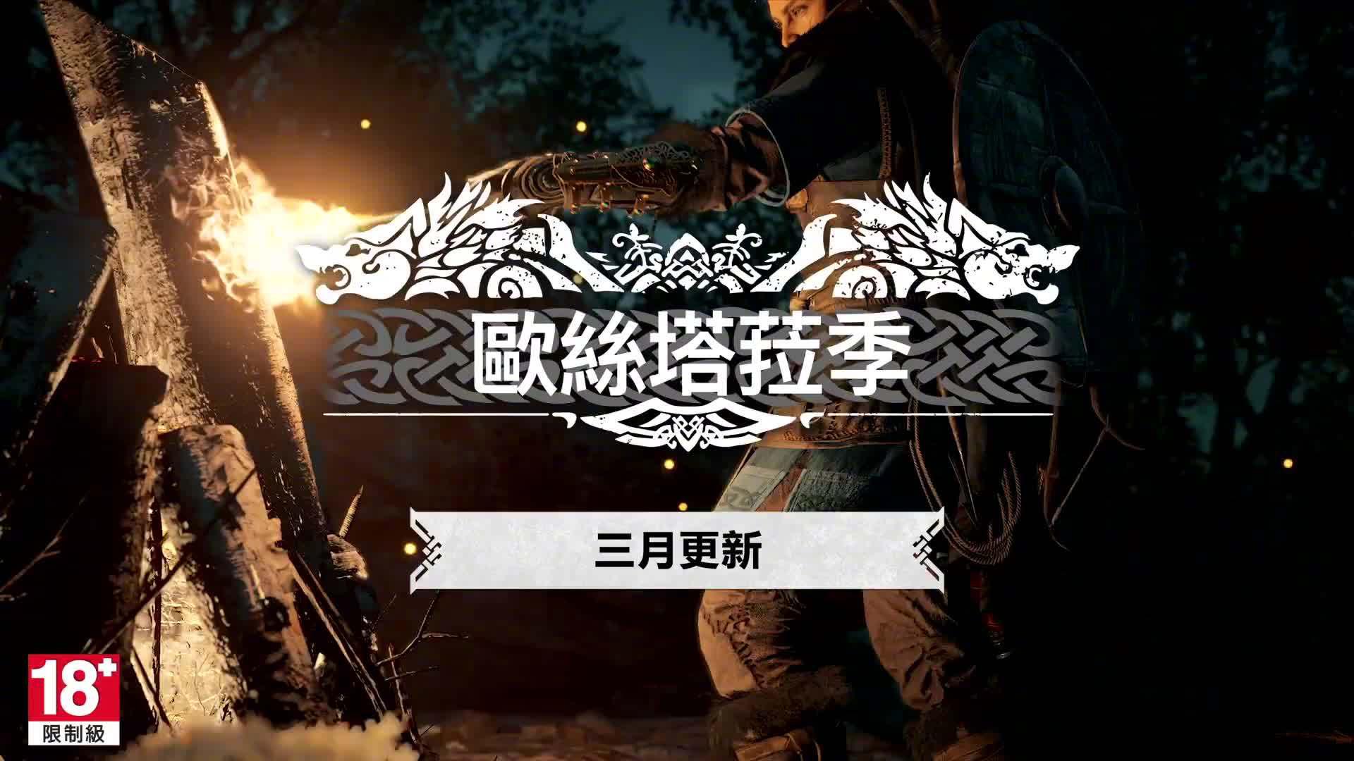 《刺客信条英灵殿 》3月免费更新"奥斯塔拉季"现已正式开放