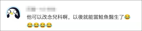 台湾医系学生改名为“张鲑鱼之梦”后,改不回去了 台湾医系学生改名为“张鲑鱼之梦”后,改不回去了