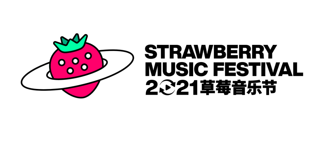 2021草莓音乐节第一份名单请查收