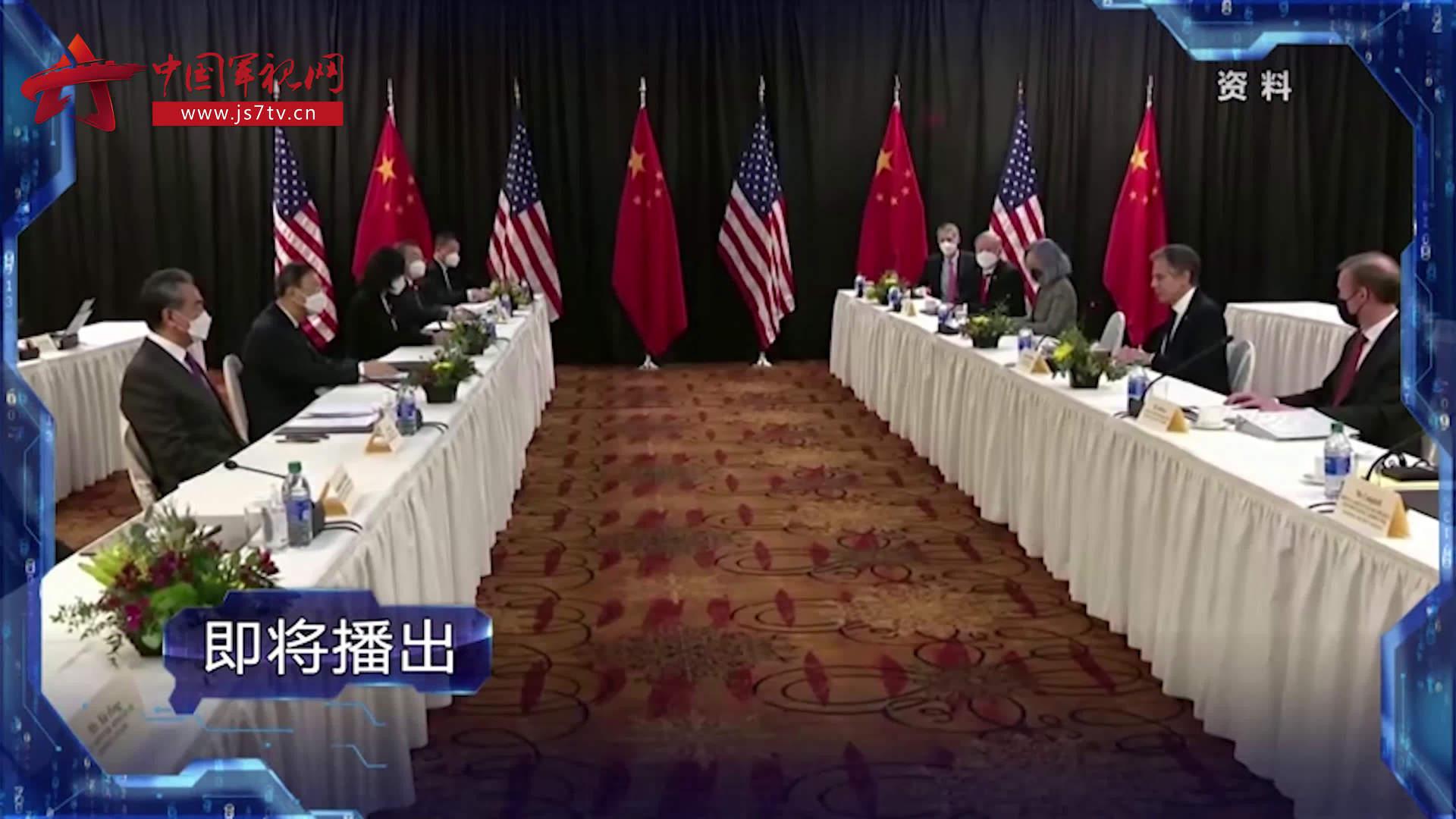中美高层战略对话 妄图对中国"卡脖子"美国老毛病要改