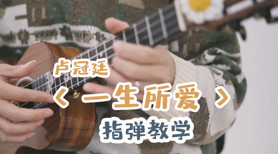 今天uncle周教大家指弹 一首《大话西游》的主题曲《一生所爱》