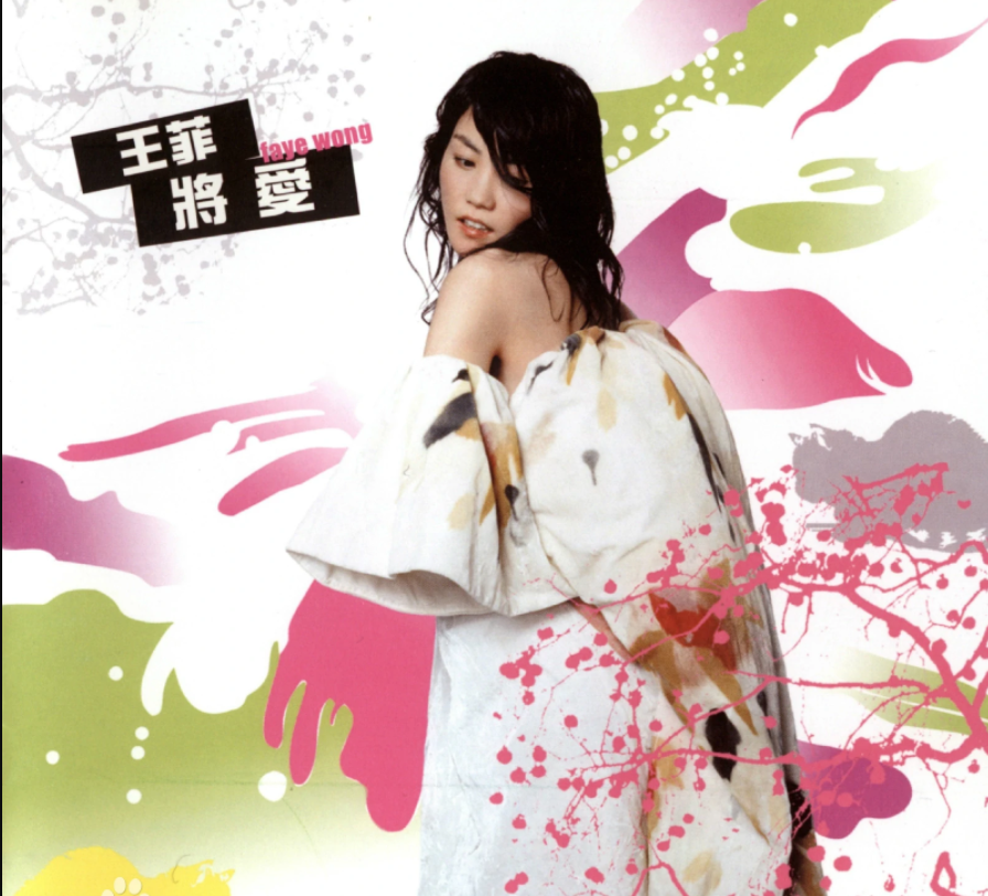 将爱|王菲|张亚东_新浪新闻