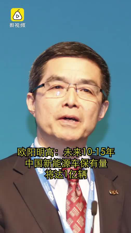 欧阳明高：未来10-15年中国新能源车保有量将接近1亿辆