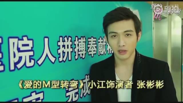 张彬彬第一部电视剧《爱的m型转弯》