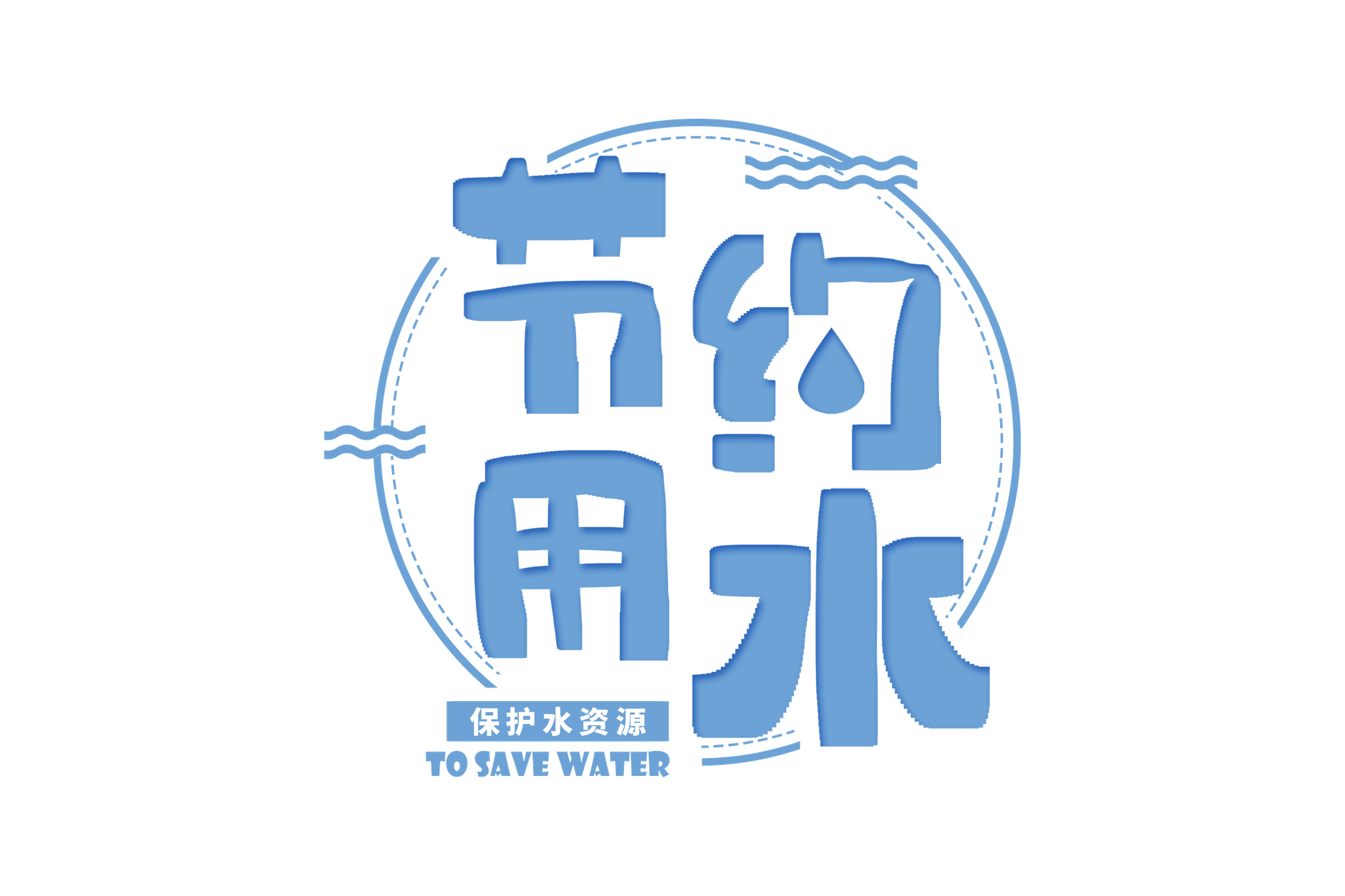 世界水日 | 水是生命之源 请节约每一滴水|地球|节水|水资源_新浪新闻
