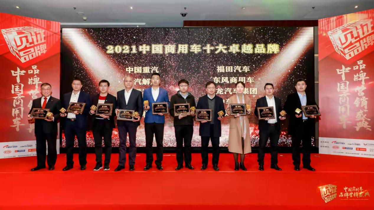 2021年度中国商用车品牌营销盛典在京举行-新浪汽车