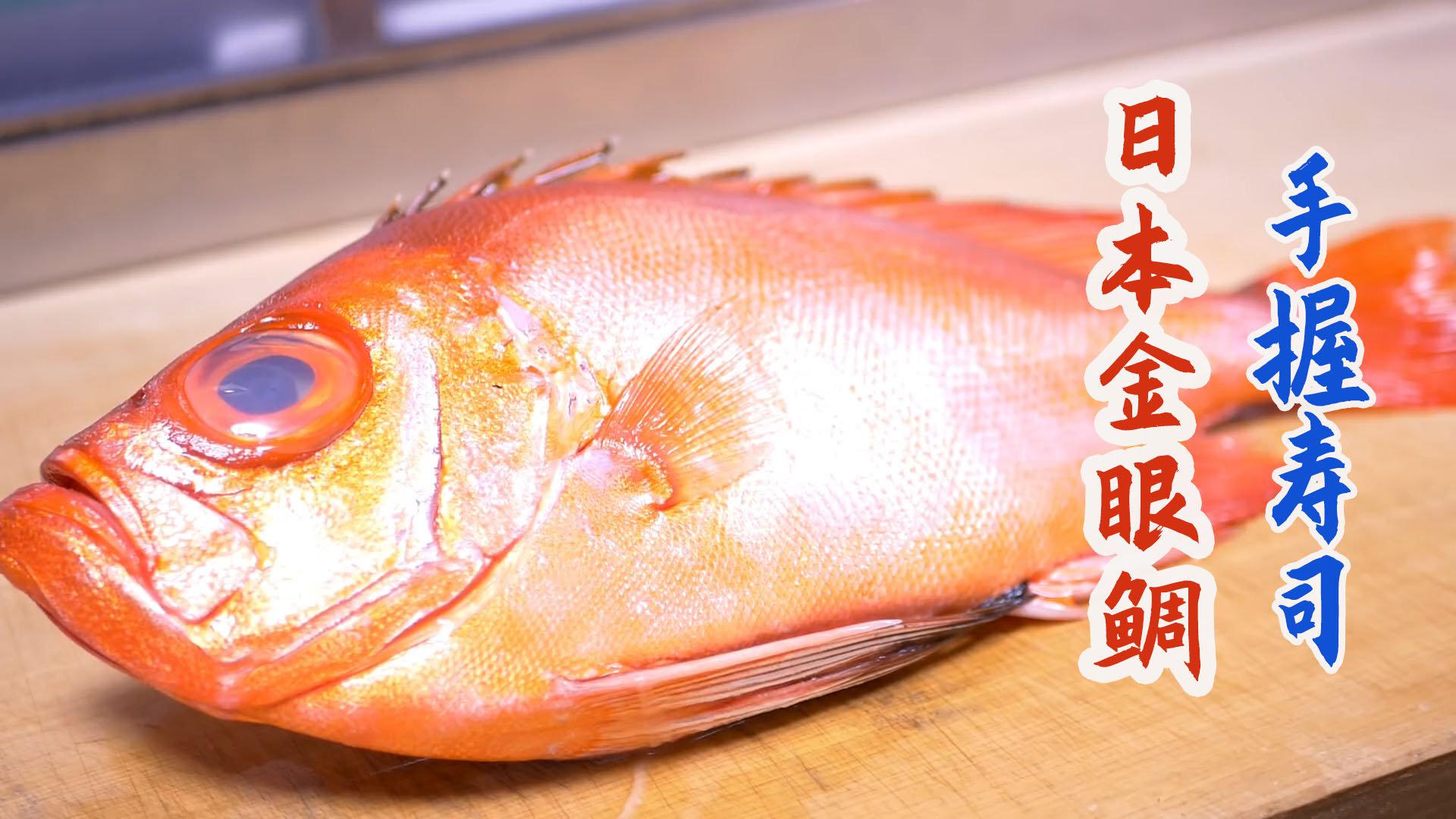 日本大厨分割名贵金目鲷,拔刺切片捏制高级寿司!